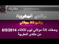 وصفات لالة مولاتي ليوم الثلاثاء 6/5/2014 من منتدى المغربية