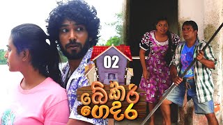 Bekari Gedara  | Episode 02 | 16th July 2023