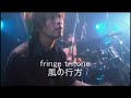 fringe tritone(フリンジトライトーン)虹花風壊