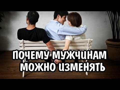 Почему женщинам нельзя изменять а мужчинам можно Почему женщинам нельзя изменять а мужчинам можно