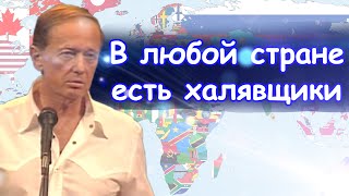 Михаил Задорнов - В Любой Стране Есть Халявщики | Лучшее