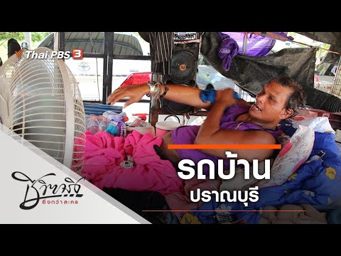 รถบ้านปราณบุรี : ชีวิตจริงยิ่งกว่าละคร