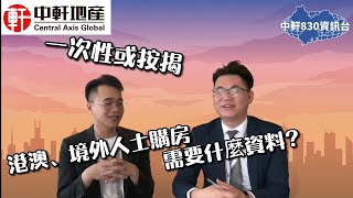 中軒地產【830資訊】第3集 港澳、境外人士購買灣區樓宇按揭或一次性所需資料🎉每晚8:30分約定你 歡迎留言😊