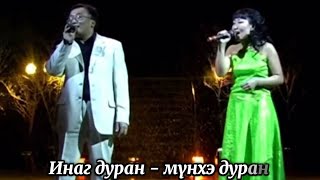 Караоке По-Бурятски - Мyнхэ Дуран | Цырен Шойжонимаев, Ирина Шагдурова