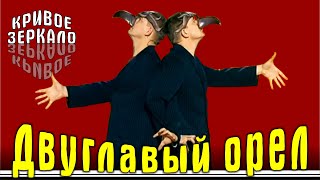 Двуглавый Орел - Кривое Зеркало 40 | Dvuglaviy Oryol - Krivoe Zerkalo 40