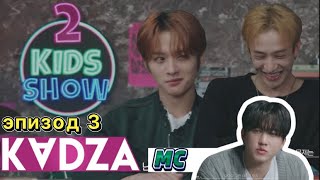 [Русская Озвучка Kadza]2 Kids Show | Бан Чан & Ли Ноу | Drive | Ведущий Чанбин