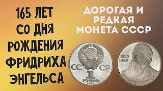 Video Dorogoy i redkiy rubl SSSR. 1 rubl 1983 - 165 let so dnya rozhdeniya Fridrikha Engelsa. from ΠΠ½Π΅Π²Π½ΠΈΠΊ Π£Π²Π»Π΅ΡΠ΅Π½ΠΈΠΉ, Fridrikha Engelsa drive, Oryol, Russia