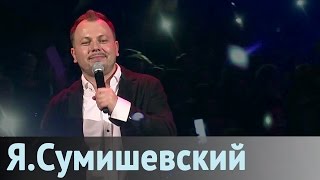 Ярослав Сумишевский - Несбывшееся Чудо