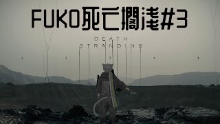 Fuko Death Stranding #3【Fuko風子】29/3/2024