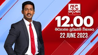 2023.06.22 | Ada Derana Midday Prime  News Bulletin