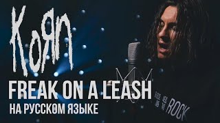 Korn - Freak On A Leash (Cover На Русском От Radio Tapok)