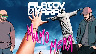 Filatov & Karas - Мимо Меня [Official Video]