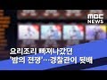요리조리 빠져나갔던 '밤의 전쟁'…경찰관이 뒷배 (2019.09.04/뉴스데스크/MBC)