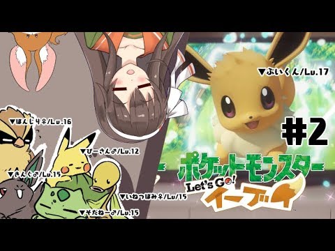 【ポケットモンスター Let's Go! イーブイ】新たな仲間と旅に出る#2【アイドル部】