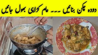 Dodh Chicken Recipe Dodh Chicken Karahi Recipe Doodh Me Chicken Banane Ka Tarika Desi Pakwan
