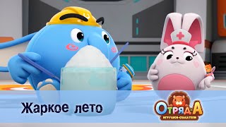 Отряд А. Игрушки-Спасатели - Серия 27. Жаркое Лето - Премьера Мультфильма