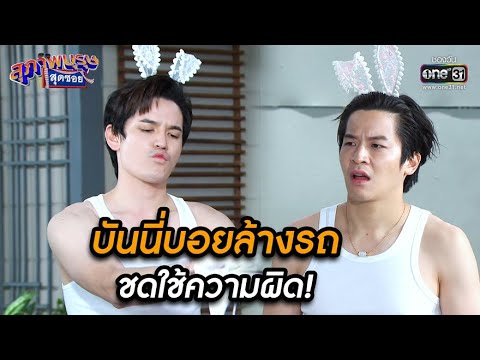 บันนี่บอยล้างรถ ชดใช้ความผิด! | HIGHLIGHT สุภาพบุรุษสุดซอย 2021 EP.23 | 21 ส.ค. 64 | one31