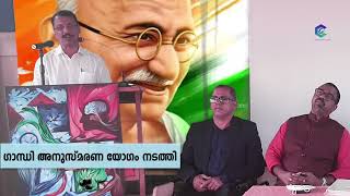 സാഹിതി കോമ്രേഡ് കൾച്ചറൽ സെൻറർ ഗാന്ധി രക്ത സാക്ഷിത്വ ദിനാചരണം നടത്തി