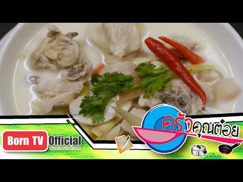 ต้มข่าไก่บ้านสูตรโบราณ ร้าน อนงค์ 7 พ.ย.57 (2/2) ครัวคุณต๋อย
