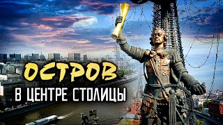 Стрелка. Остров В Центре Столицы