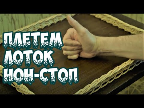 Плетение из лозы. Братья Коваленко смотреть на Ютуб видео бесплатно Братья Коваленко - Плетение из лозы - Google