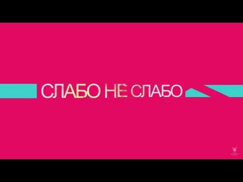 Конкурсы на слабо или не слабо Конкурсы на слабо или не слабо