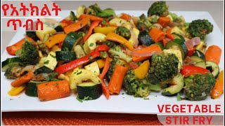 የአትክልት ጥብስ ፈጣንና የሚጣፍጥ How To Make Vegetable Stir Fry Ethiopian Food