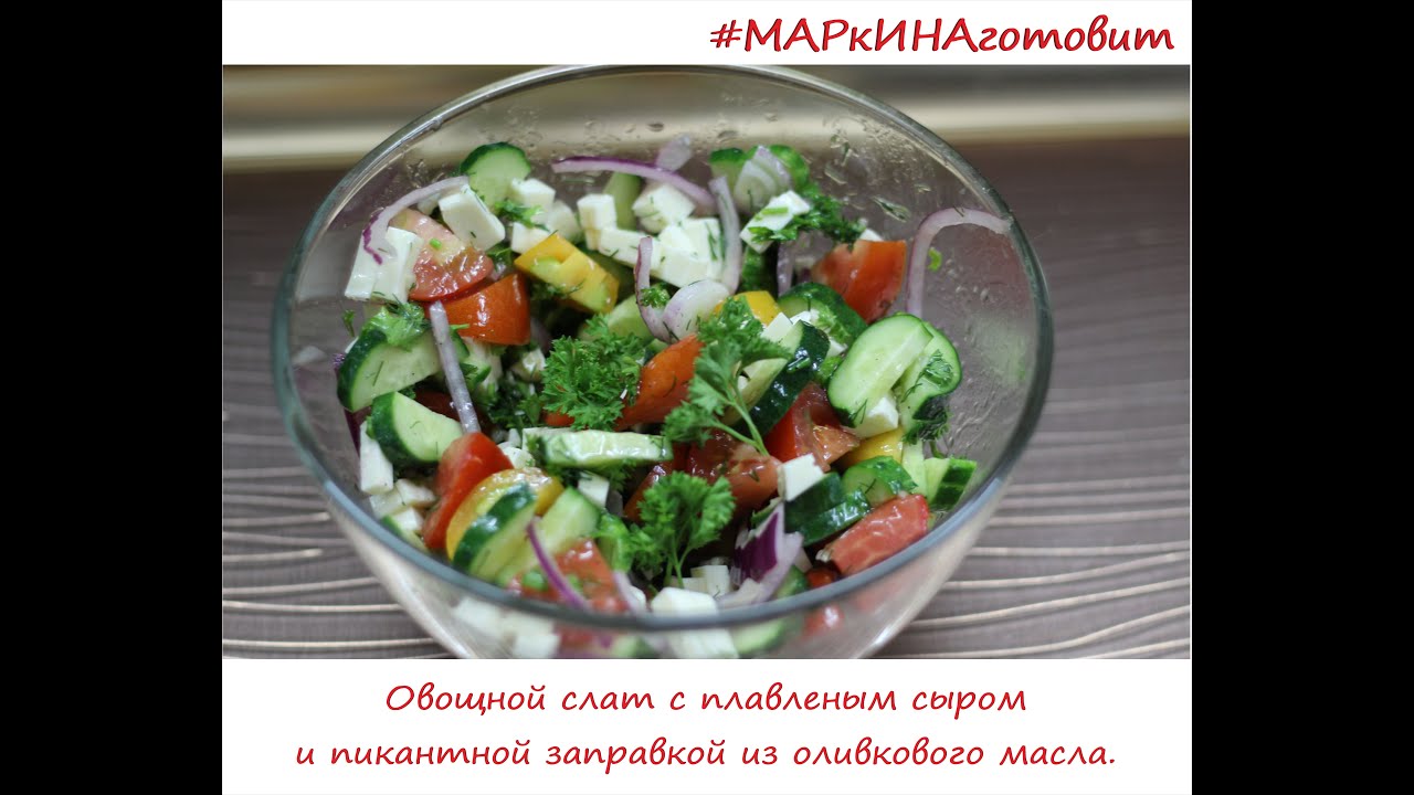 Овощные салат рецепт с пошагово Овощные салат рецепт с пошагово