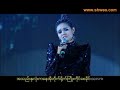 အဘယ္႔ေၾကာင့္ဆိုေသာ္ - Phyu Phyu Kyaw Thein