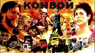 Конвой. Приключенческий Фильм. Сша