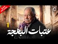 مسلسل عتبات البهجة بطولة يحيى الفخراني | الحلقة 1