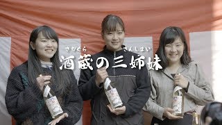 徳島県三好市PR動画『酒蔵の三姉妹』
