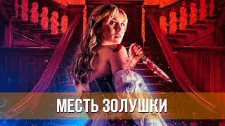 Месть Золушки (2024) Ужасы | Русский Трейлер Фильма