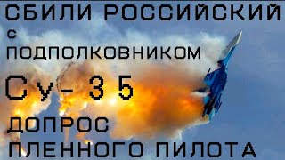 Сбили Су-35 Ввс Рф Вместе С Подполковником / Допрос Пленного Лётчика / Новости Украина Россия Война