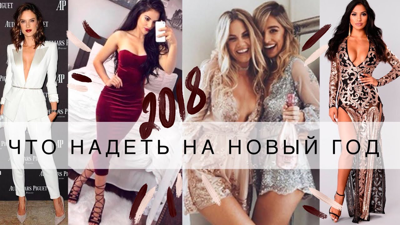 Что надеть на новый год 2018 Что надеть на новый год 2018