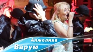 Анжелика Варум - Лучшая (2013)