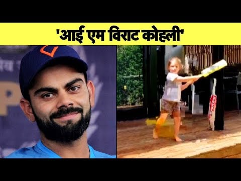 Adorable Video: Warner's Daughter Claims "I'm Virat Kohli" | Sports Tak