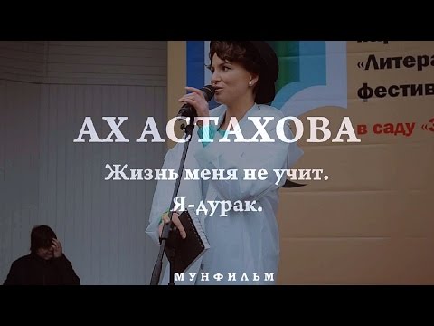 Ах астахова стих дураки Ах астахова стих дураки