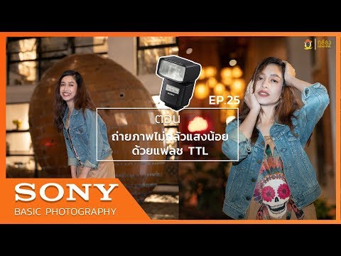 Sony Basic Photography EP.25 ตอน ถ่ายภาพไม่กลัวแสงน้อยด้วยแฟลช TTL