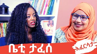 Ethiopia Ethiotube አፈርሳታ - Betty Tafesse ቤቲ ታፈሰ December 2020