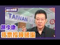 趙少康:我的票會投給韓國瑜,不會投給蔡英文!【Live】鄉民來衝康