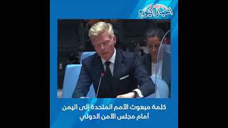 اخبار اليوم_اليمن إحاطه المبعوث الأممي لمجلس الأمن