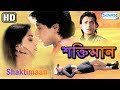 Shaktimaan {HD} - Superhit Bengali Movie - Mithun Chakraborty - Manik Bedi - Rituparna Sengupta