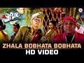 Zhala Bobhata Bobhata - Title Track | Zhala Bobhata | Dilip Prabhawalkar & Bhau Kadam