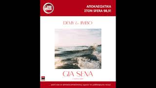 Sfera 98,9 - Demy Feat Jimbo ''Για Σενα'' Πρωτη Μεταδοση