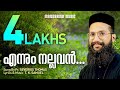 Ennum Nallavan Yeshu Ennum Nallavan | Fr.Severios Thomas | Evergreen Malayalam Christian Songs