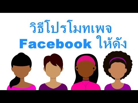 วิธีโปรโมทเพจในเฟสบุ๊คให้ดัง