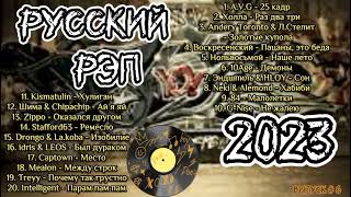 Русский Рэп 2023 / Музыка Для Реальных Пацанов / Хиты Сезона