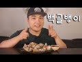 백골뱅이 먹방~!! 리얼사운드 social eating Mukbang(Eating Show)