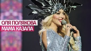 Оля Полякова - Мама Казала [Большое Шоу] Дворец Украина - 19.11.16